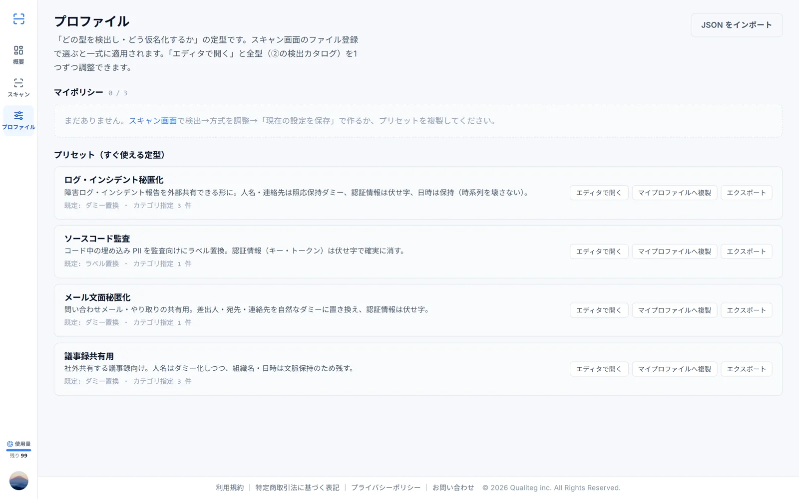PII-Fi Scan のプロファイル管理画面。プリセット4種と自作プロファイルを管理できる