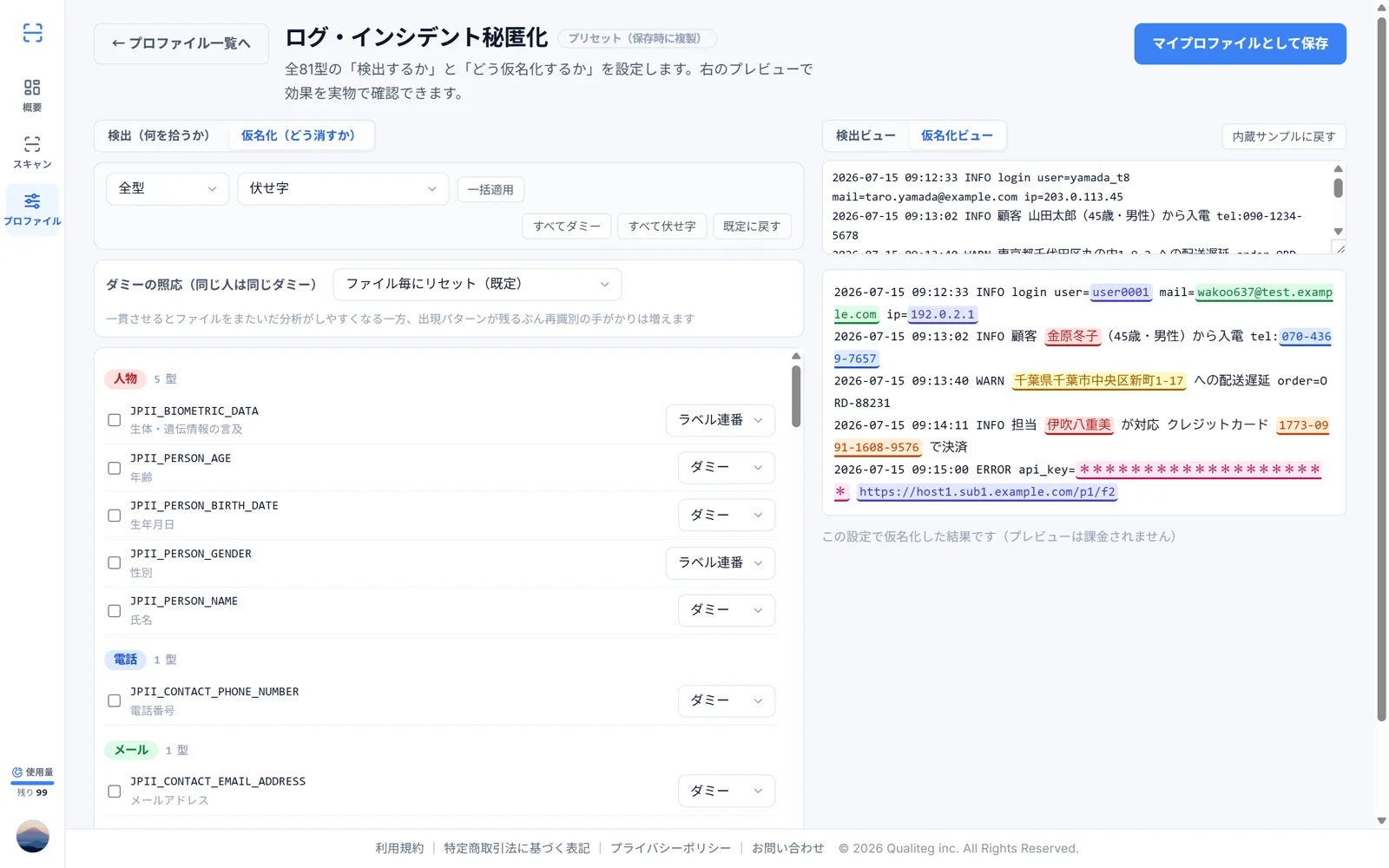 PII-Fi Scan のプロファイルエディタ。型ごとの検出・仮名化設定と、実物のログで効果を確認できるライブプレビュー